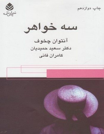 سه خواهر